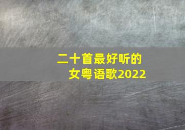 二十首最好听的女粤语歌2022