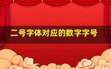 二号字体对应的数字字号