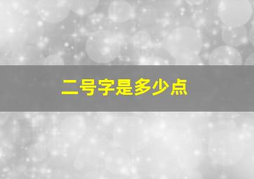 二号字是多少点