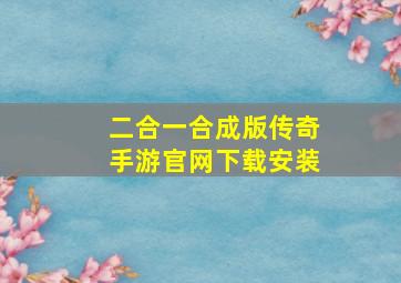 二合一合成版传奇手游官网下载安装