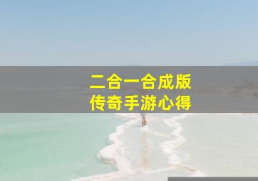 二合一合成版传奇手游心得