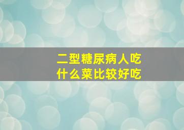 二型糖尿病人吃什么菜比较好吃