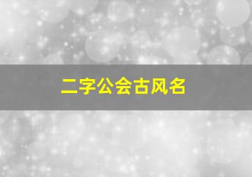 二字公会古风名