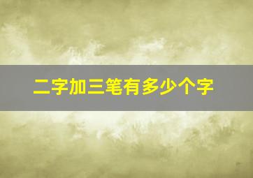 二字加三笔有多少个字