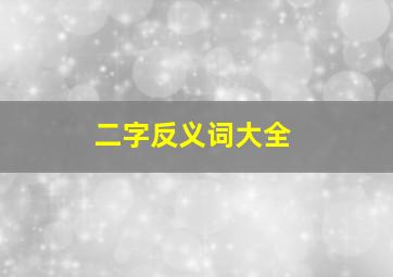 二字反义词大全