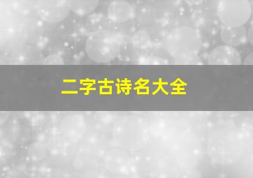 二字古诗名大全