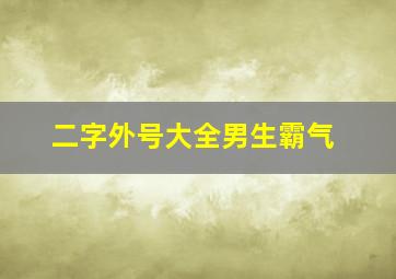 二字外号大全男生霸气