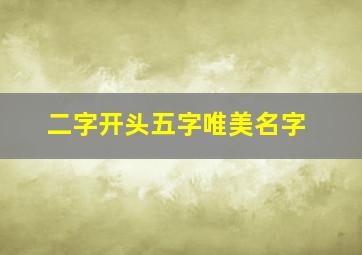 二字开头五字唯美名字