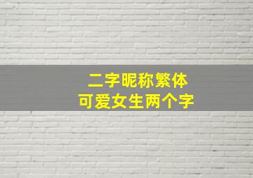 二字昵称繁体可爱女生两个字