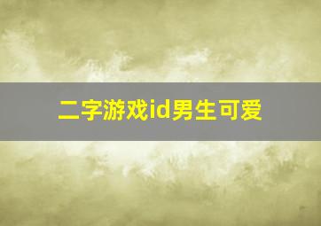 二字游戏id男生可爱