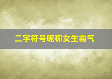 二字符号昵称女生霸气