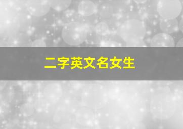 二字英文名女生