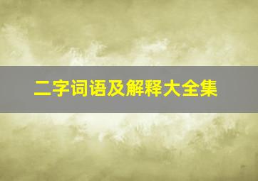 二字词语及解释大全集