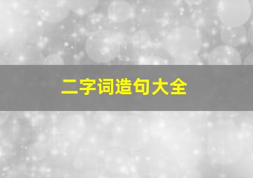 二字词造句大全