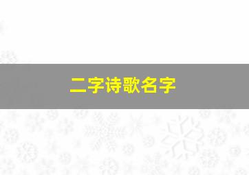 二字诗歌名字