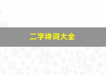 二字诗词大全