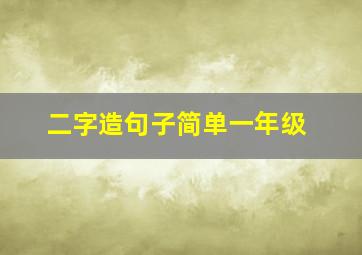 二字造句子简单一年级