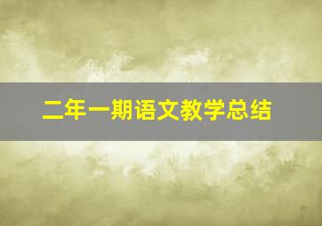 二年一期语文教学总结