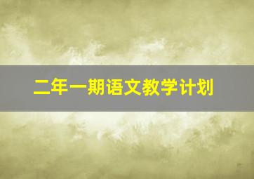 二年一期语文教学计划