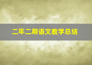 二年二期语文教学总结