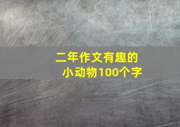 二年作文有趣的小动物100个字