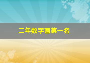 二年数字画第一名