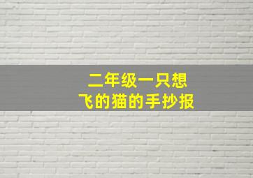 二年级一只想飞的猫的手抄报