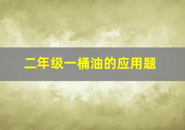 二年级一桶油的应用题