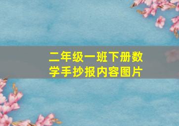 二年级一班下册数学手抄报内容图片