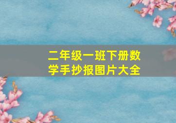 二年级一班下册数学手抄报图片大全