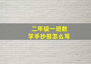 二年级一班数学手抄报怎么写