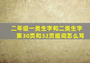 二年级一类生字和二类生字第30页和32页组词怎么写