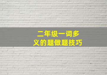 二年级一词多义的题做题技巧