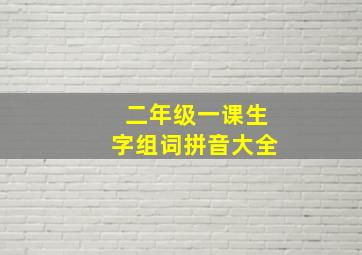 二年级一课生字组词拼音大全