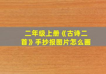 二年级上册《古诗二首》手抄报图片怎么画