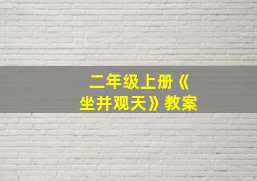 二年级上册《坐井观天》教案