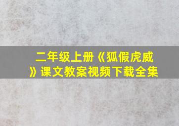 二年级上册《狐假虎威》课文教案视频下载全集