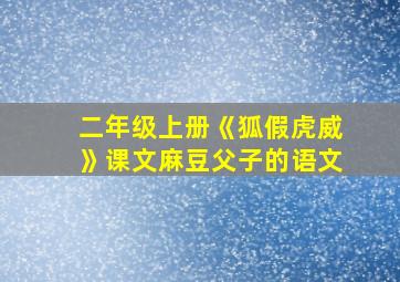 二年级上册《狐假虎威》课文麻豆父子的语文