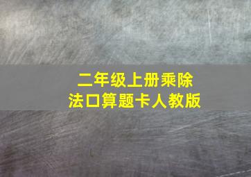 二年级上册乘除法口算题卡人教版