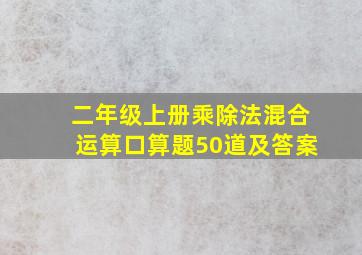 二年级上册乘除法混合运算口算题50道及答案