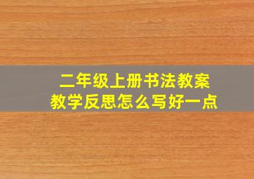 二年级上册书法教案教学反思怎么写好一点