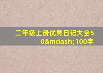 二年级上册优秀日记大全50—100字