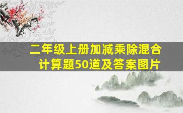 二年级上册加减乘除混合计算题50道及答案图片