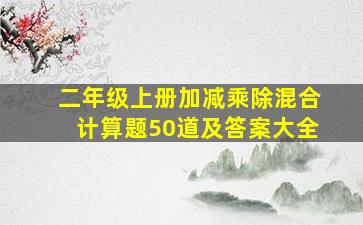 二年级上册加减乘除混合计算题50道及答案大全