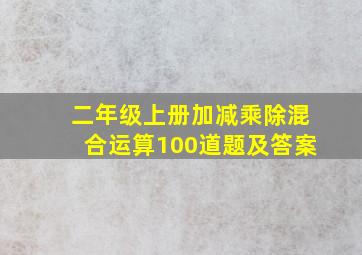 二年级上册加减乘除混合运算100道题及答案