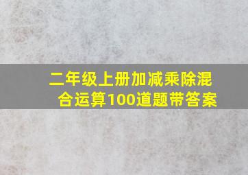 二年级上册加减乘除混合运算100道题带答案