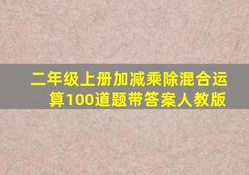 二年级上册加减乘除混合运算100道题带答案人教版