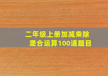 二年级上册加减乘除混合运算100道题目