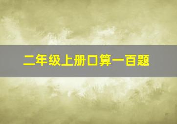 二年级上册口算一百题