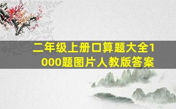 二年级上册口算题大全1000题图片人教版答案